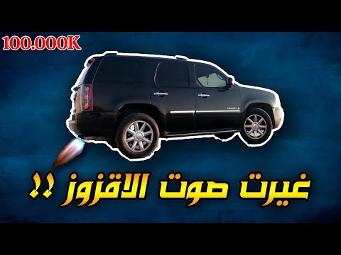 غيرت صوت اقزوز السيارة بدون ما اركب شي( الصوت تفجير! )