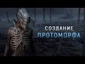 КАК ДЭВИД СОЗДАЛ ПРОТО-ЧУЖОГО? | СОЗДАНИЕ ПРОТОМОРФА