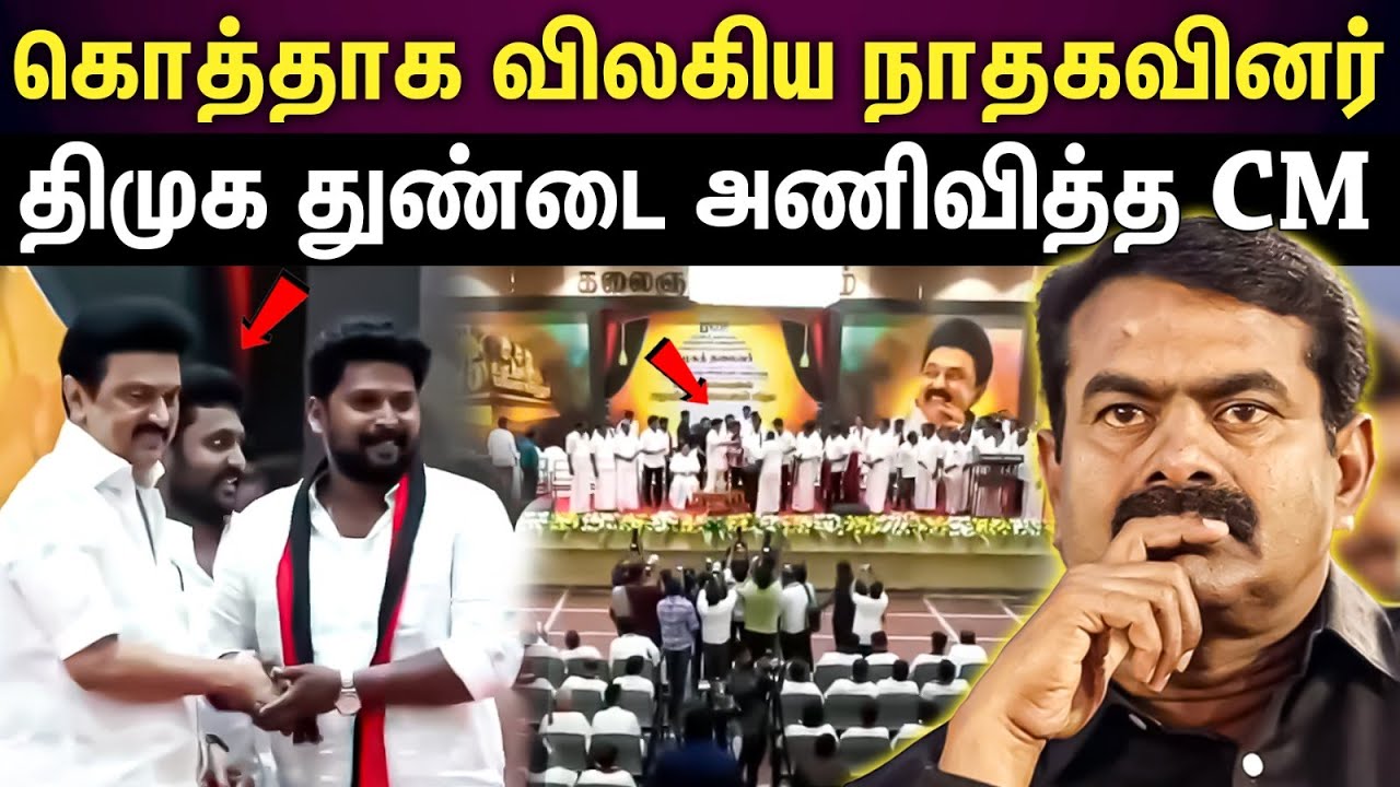 NTK Members Joins DMK | கூண்டோடு காலியான NTK? முதல்வர் முன்னிலையில் பேசிய நாதகவினர்...!