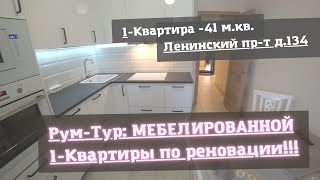 Рум-Тур: уже МЕБЕЛИРОВАННОЙ 1-Квартиры по реновации, на Ленинском д.134!!!