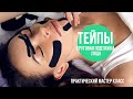 Круговая подтяжка лица при помощи тейпов! | #Тейпы