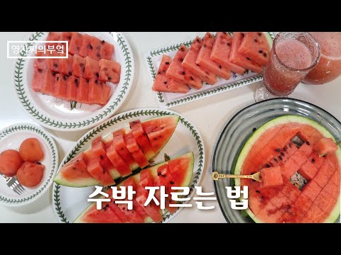 수박자르는 5가지방법, 수박 예쁘게 자르기, 수박 한통 남김없이 먹기🍉,<strong>수박썰기</strong>, 수박 예쁘게 썰기 | 영자씨의 부엌