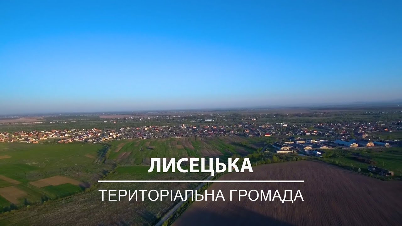 Лисецька територіальна громада - презентаційний ролик