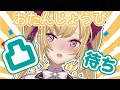 【凸待ち】#鷹宮誕生日2022 【にじさんじ/鷹宮リオン】