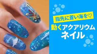 指先に蒼い海を♡ 動くアクアリウムネイル