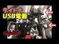 【ninja250】デイトナ USB電源２ポート ACC2.1A 97041【モトブログ】