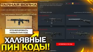 БЕСПЛАТНЫЙ БОТ ГЕНЕРАТОР ПИН КОДОВ ДЛЯ WARFACE, Новая промо страница, халява в варфейс