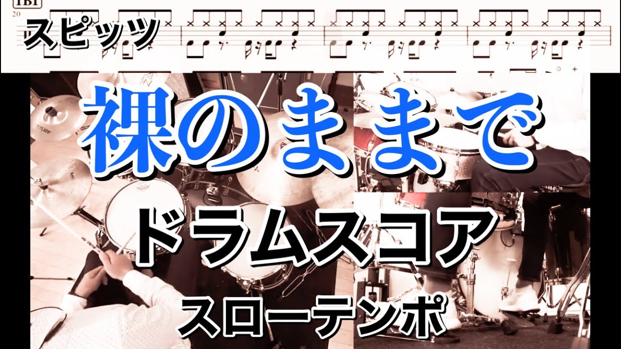 裸のままで ドラムスコア付 スローテンポデモ スピッツ