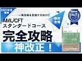 【徹底比較】AML/CFTスタンダードコース 2025年度版問題集は買いか？？