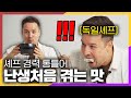 독일셰프가 한국와서 처음 먹고 가장 충격받은 음식