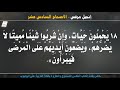إنجيل مرقس الأصحاح السادس عشر مسموع ومقروء باللغة العربية 