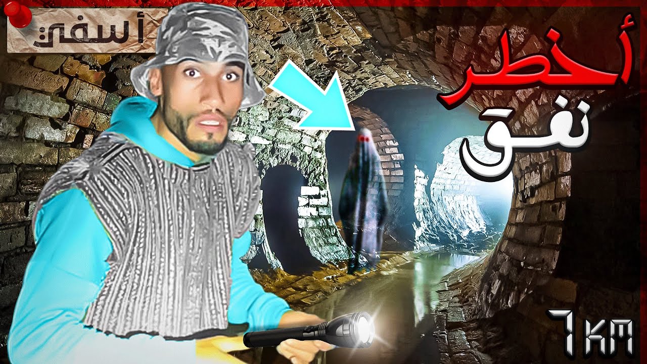 نفق البرطقيز🤯الدخول ليلا إلى نفق تحت الأرض طوله 7km 😨وجدنا شلال تحت الأرض 😱🌊