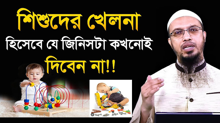 বাচ্চাদের খেলনা। শিশুদের খেলনা। shaikh ahmadullah