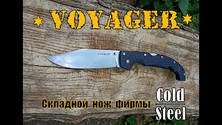 Складной нож Voyager XL от фирмы Cold Steel. Выживание. Тест №113