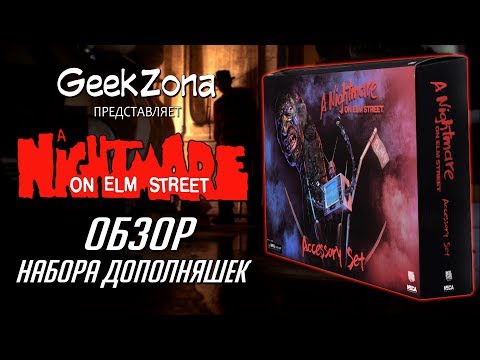 Обзор фигурок Фредди — Neca A Nightmare on Elm Street Accessory Pack Обзор фигурок Фредди — Neca A Nightmare on Elm Street Accessory Pack