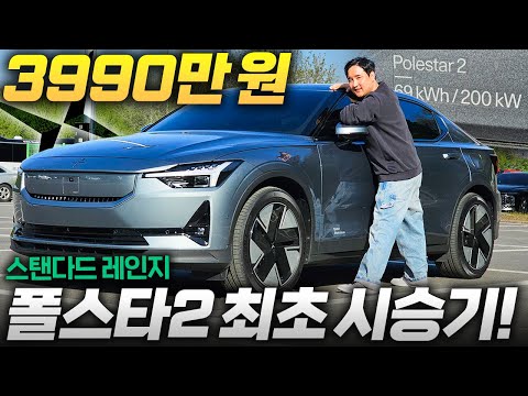 테슬라보다 <strong>1,000만</strong> 원 저렴한 &amp;#39;폴스타 2&amp;#39; 타봤습니다! 가성비 최고네요...스탠다드 레인지