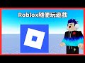 直播LIVE🔴【ROBLOX】 (120+mods/ 1080p / 遊玩2K60 RTX4060Ti)