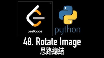 leetcode 中文 | LeetCode 48. Rotate Image - Python思路總結