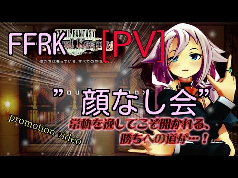 PV　FFRK　顔なし会