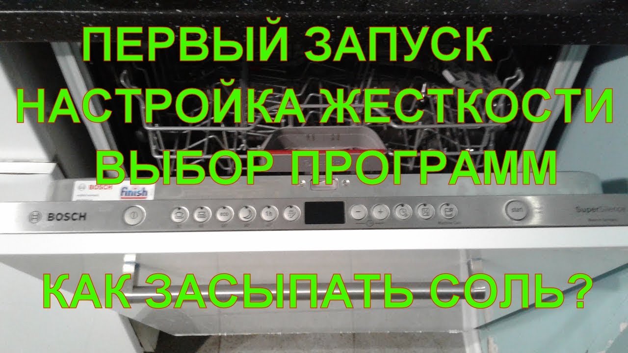 Первый пуск посудомоечной машины. Первый запуск посудомоечной машины Bosch. Первый пуск посудомоечной машины Bosch. Bosh посудомойка первый запуск. Посудомоечная машина Bosch первый старт.