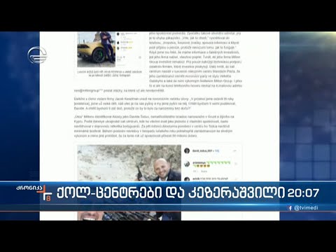 ე.წ.  ქოლ-ცენტრების საქმეს საერთაშორისო მედია სწავლობს