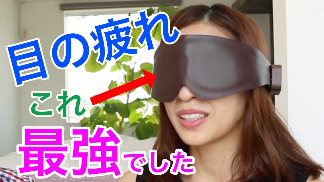 目の疲れ解消！このアイテムが最強でした。マイトレックスホットアイ 