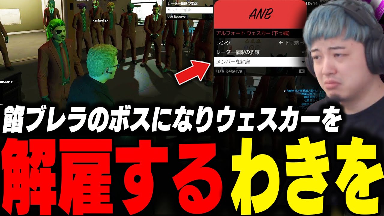 【脱退】餡ブレラボスになりウェスカーを解雇するわきを【ストグラ/救急隊/わきを/餡ブレラウェスカー/ごっちゃんマイキー/すず音/ありけん/いわさきそす/刃牙りえる】
