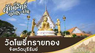 วัดโพธิ์ทรายทอง จ.บุรีรัมย์ | ศักดิ์สิทธิ์คงกระพัน (18 ก.พ. 66)