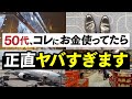 50代でこれにお金使ってたらヤバい…僕が自由に生きるために絶対買わないもの5選