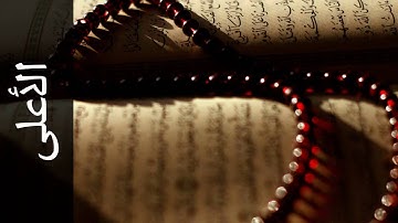 سورة الأعلى أحمد خضر الطرابلسي   Surah Al A laa Ahmad Khader Al Tarabulsi
