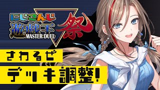 【#にじ遊戯王祭】デッキへの理解を深めようの会！【来栖夏芽/にじさんじ】