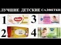 ДЕТСКИЕ ВЛАЖНЫЕ САЛФЕТКИ / ТОП ЛУЧШИХ