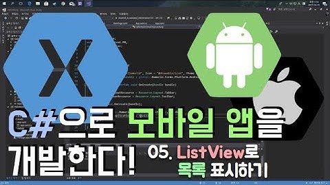 [Xamarin Forms] 05 ListView로 목록 표시 하기
