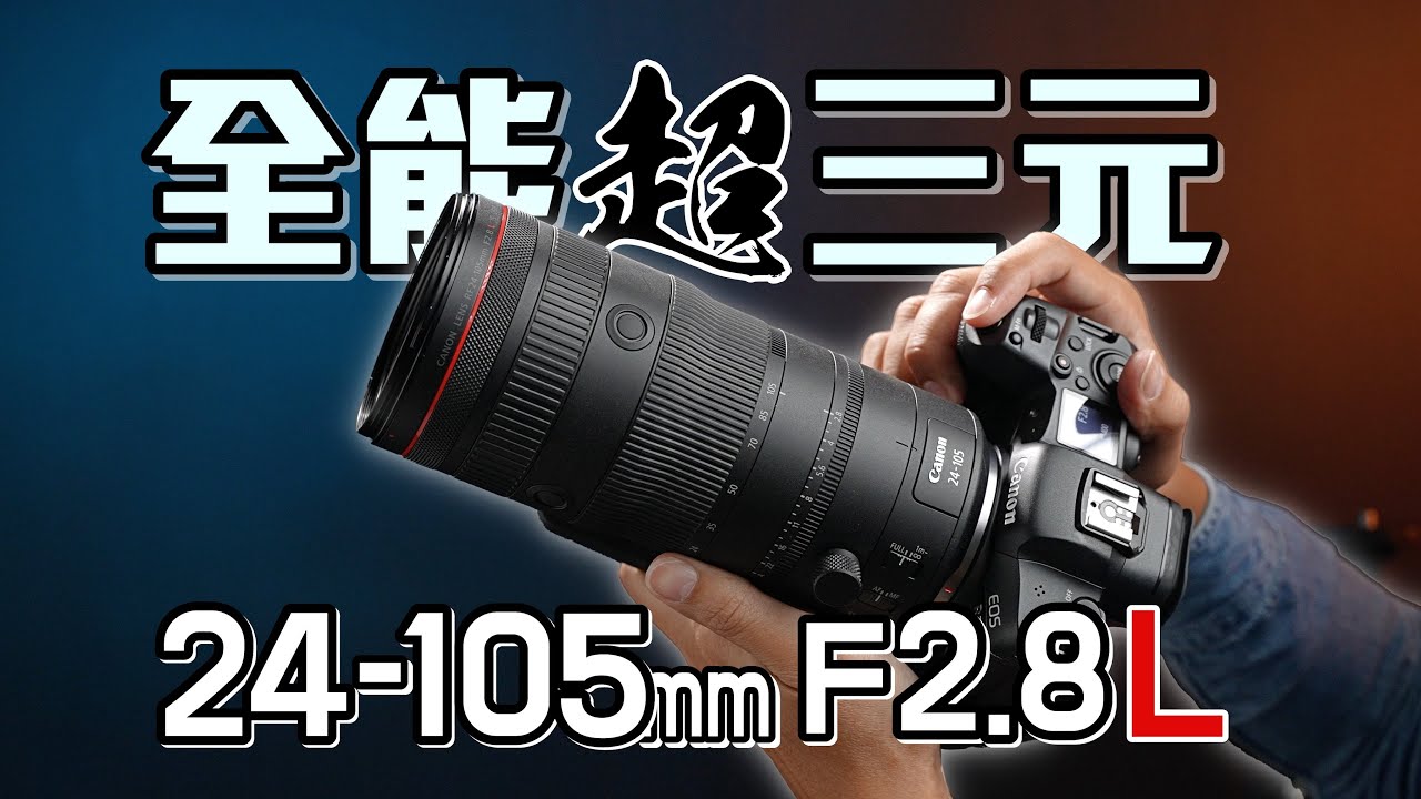 理想鏡頭方程式！超三元 Canon RF 24-105mm F2.8L IS USM Z 實拍評測！4K UHD【#FurchLab攝影實驗室 ...