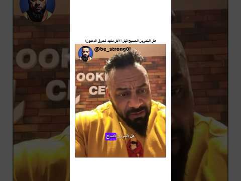 هل التمرين الصبح قبل الاكل مفيد لحرق الدهون جانتي جانتي شعبان Gym رياضة كمال اجسام 