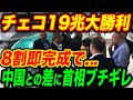 【総集編】チェコ新幹線が大盛況確定！はやくも工事が8割完了し日本が完全勝利する事態に…【海外の反応】