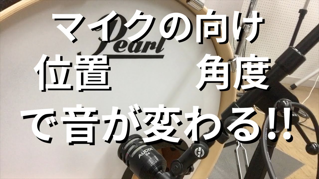 How To Use Microphone For Bass Drum Recording??マイクレコーディングの方法 ベースドラム ドラム