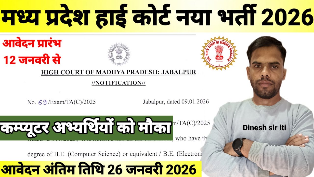 मध्य प्रदेश हाई कोर्ट नया भर्ती नोटिफिकेशन जारी 2026| MP Latest Recruitment Out| Online Apply करें|