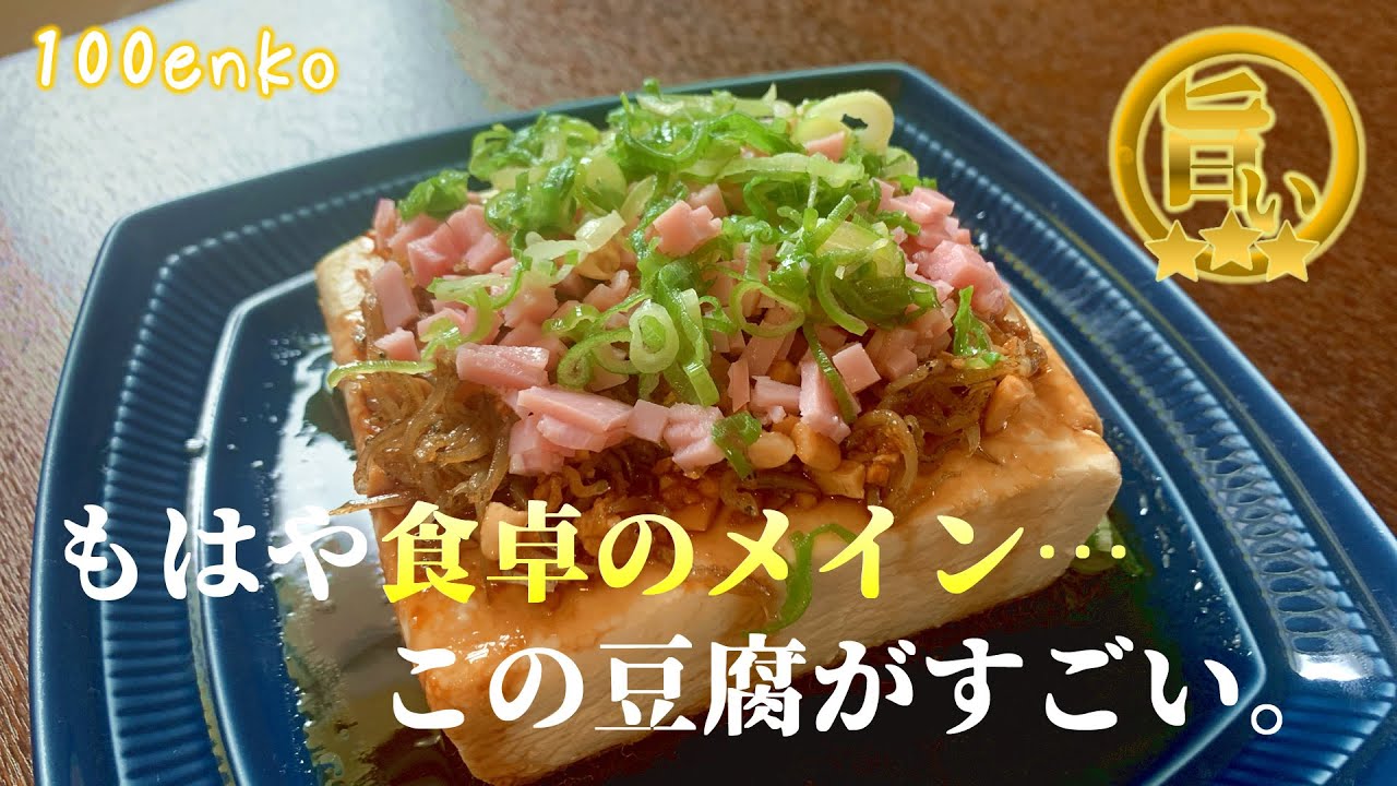 豆腐こそ食卓の主役!豆腐が嫌い?これを食べてください。【じゃことピーナッツの贅沢豆腐】
