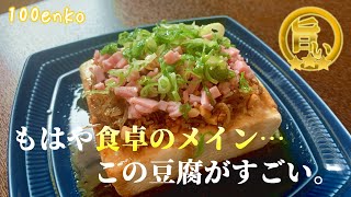 豆腐こそ食卓の主役！豆腐が嫌い？これを食べてください。【じゃことピーナッツの贅沢豆腐】