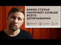 Какие статьи набирают больше всего дочитываний на Яндекс Дзен: факторы влияющие на показы в ленте