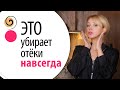 Мои 5 правил, чтобы убрать отёки навсегда. Сделаешь это и больше не будет отёка ног, лица, глаз