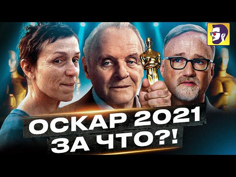 Оскар 2021 - Какие Фильмы Стоит Посмотреть