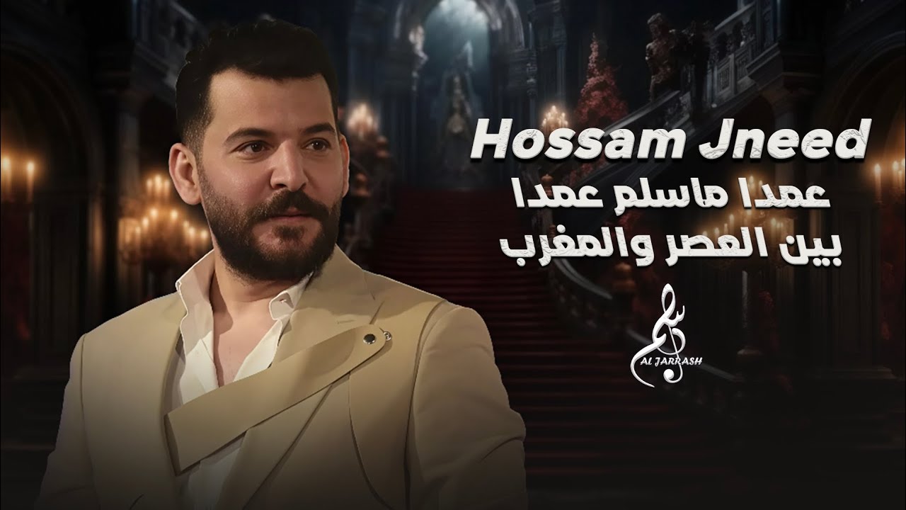 حسام جنيد - عمدا ما سلم عمدا - بين العصر والمغرب 