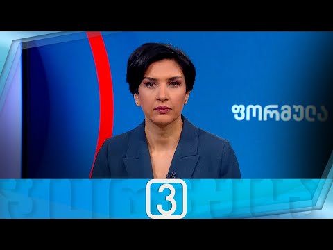 ფორმულა 15:00 საათზე — 26 დეკემბერი