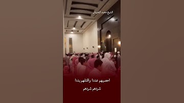 دعاء الشيخ محمد اللحيدان     اللهم امين  •••#تلاوات #محمد اللحيدان #محمداللحيدان #تراويح
