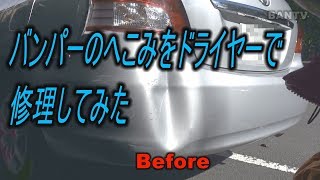 バンパーのへこみをドライヤーで修理してみた Youtube