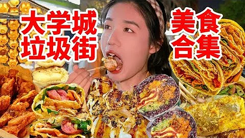 我看誰能拒絕的了學校門口的美食一條街！杭州大學城美食小吃合集！深夜狂炫碳水！又是羨慕大學生的一天！|西邊有座橋 - 天天要聞