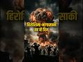 हिरोशिमा-नागासाकी का वो दिन | 1945 की सबसे भयानक तबाही ! #shorts #ai #viral #hiroshima #nagasaki