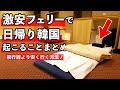 激安フェリーで日帰り韓国すると起こることまとめ